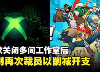 微软Xbox关闭多间工作室后，计划再次裁员以削减开支！