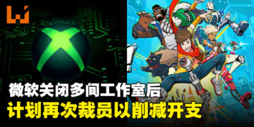 微软Xbox关闭多间工作室后，计划再次裁员以削减开支！