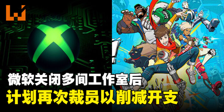 微软Xbox关闭多间工作室后,计划再次裁员以削减开支!