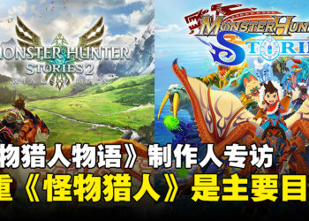 【独家】《Monster Hunter Stories》制作人专访：尊重《怪物猎人》是该系列的主要目标！