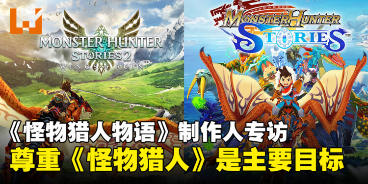 【独家】《Monster Hunter Stories》制作人专访:尊重《怪物猎人》是该系列的主要目标!