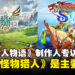 【独家】《Monster Hunter Stories》制作人专访:尊重《怪物猎人》是该系列的主要目标!