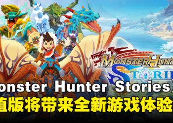 《Monster Hunter Stories》即将登陆Switch、PS4和Steam平台，将带来全新游戏体验！