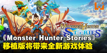 《Monster Hunter Stories》即将登陆Switch、PS4和Steam平台，将带来全新游戏体验！