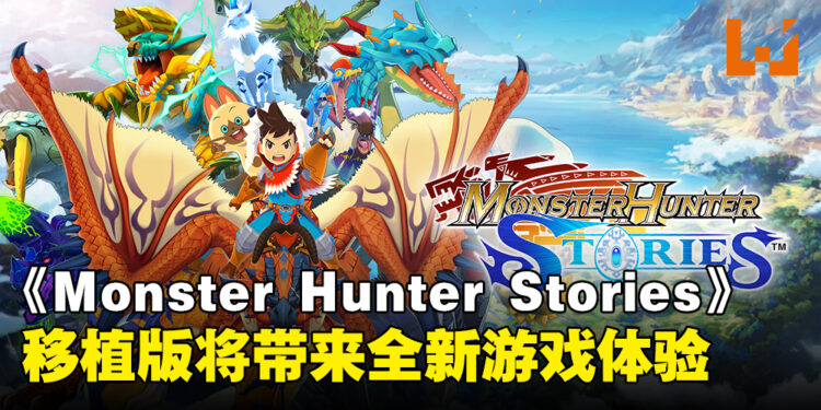 《Monster Hunter Stories》即将登陆Switch、PS4和Steam平台，将带来全新游戏体验！