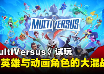 《MultiVersus》试玩：一款DC英雄与动画角色的免费大乱斗游戏！