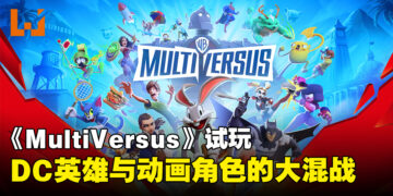 《MultiVersus》试玩：一款DC英雄与动画角色的免费大乱斗游戏！