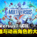 《MultiVersus》试玩：一款DC英雄与动画角色的免费大乱斗游戏！