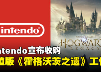 Nintendo宣布收购《霍格沃茨之遗》Switch版移植工作室Shiver Entertainment！