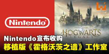 Nintendo宣布收购《霍格沃茨之遗》Switch版移植工作室Shiver Entertainment！