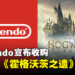 Nintendo宣布收购《霍格沃茨之遗》Switch版移植工作室Shiver Entertainment！