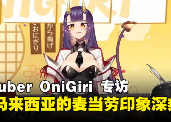 【独家】VTuber OniGiri专访：对大马的麦当劳印象深刻，并预告新服装及未来内容等！