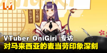 【独家】VTuber OniGiri专访：对大马的麦当劳印象深刻，并预告新服装及未来内容等！