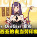 【独家】VTuber OniGiri专访:对大马的麦当劳印象深刻,并预告新服装及未来内容等!
