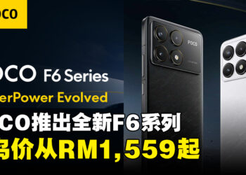 POCO正式推出全新F6系列手机，早鸟价从RM1,559起！