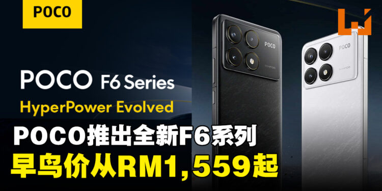 POCO正式推出全新F6系列手机，早鸟价从RM1,559起！