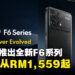 POCO正式推出全新F6系列手机，早鸟价从RM1,559起！