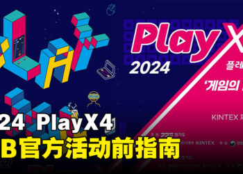 2024 PlayX4 B2B官方活动前指南，超越游戏乐趣之外的交流平台！