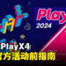 2024 PlayX4 B2B官方活动前指南，超越游戏乐趣之外的交流平台！