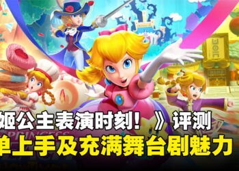《Princess Peach Showtime！》评测：简单上手的玩法及充满舞台剧魅力！
