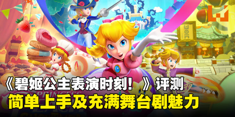 《Princess Peach Showtime!》评测:简单上手的玩法及充满舞台剧魅力!