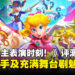 《Princess Peach Showtime！》评测：简单上手的玩法及充满舞台剧魅力！