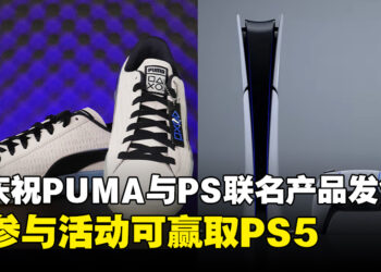 为了庆祝PUMA与PlayStation联名产品系列发售，现参与活动将有机会赢取PS5！