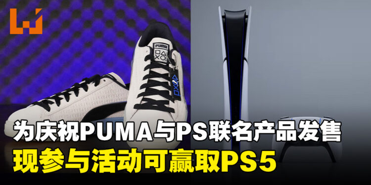 为了庆祝PUMA与PlayStation联名产品系列发售，现参与活动将有机会赢取PS5！