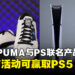为了庆祝PUMA与PlayStation联名产品系列发售,现参与活动将有机会赢取PS5!