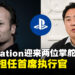 PlayStation迎来两位首席执行官！西野秀明和Hermen Hulst携手领导PlayStation业务！