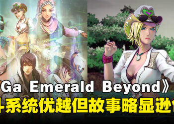 《SaGa Emerald Beyond》评测：精彩的战斗系统但游戏故事略微逊色！