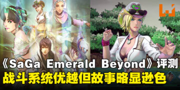 《SaGa Emerald Beyond》评测：精彩的战斗系统但游戏故事略微逊色！