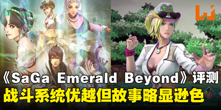《SaGa Emerald Beyond》评测:精彩的战斗系统但游戏故事略微逊色!