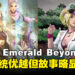 《SaGa Emerald Beyond》评测：精彩的战斗系统但游戏故事略微逊色！