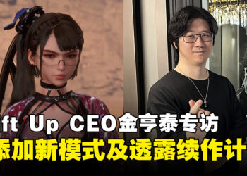 【独家】Shift Up CEO金亨泰专访：透露未来将新增的模式以及续作计划！