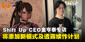 【独家】Shift Up CEO金亨泰专访：透露未来将新增的模式以及续作计划！