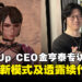 【独家】Shift Up CEO金亨泰专访:透露未来将新增的模式以及续作计划!