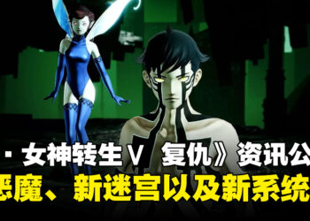 《真·女神转生Ⅴ Vengeance》最新资讯：新恶魔、新迷宫、支线任务和新系统等内容