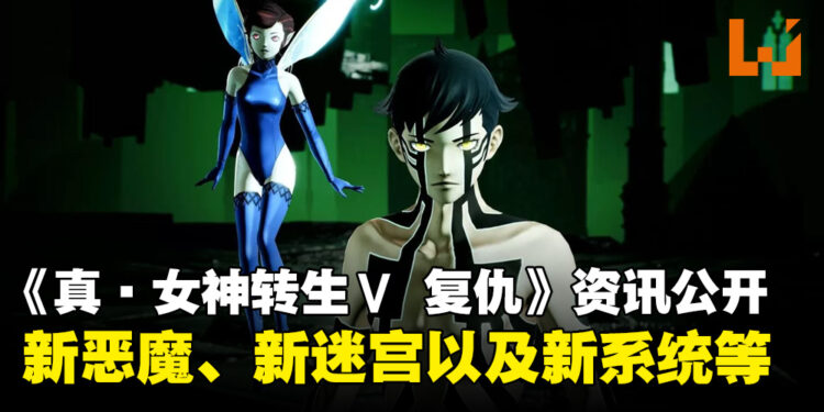 《真·女神转生Ⅴ Vengeance》最新资讯：新恶魔、新迷宫、支线任务和新系统等内容