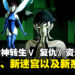 《真·女神转生Ⅴ Vengeance》最新资讯:新恶魔、新迷宫、支线任务和新系统等内容