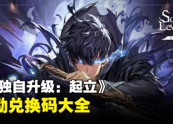 《我独自升级：起立》兑换码序号大全