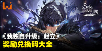 《我独自升级：起立》兑换码序号大全