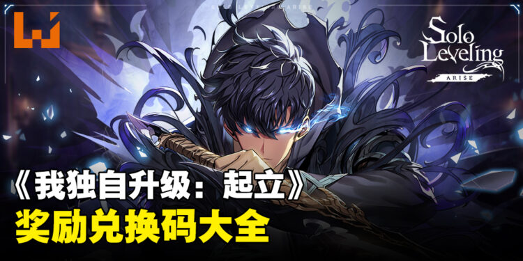 《我独自升级:起立》兑换码序号大全