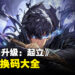 《我独自升级:起立》兑换码序号大全