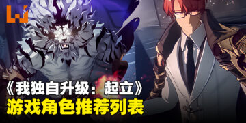 《我独自升级: 起立》游戏角色推荐列表！