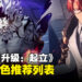 《我独自升级: 起立》游戏角色推荐列表!
