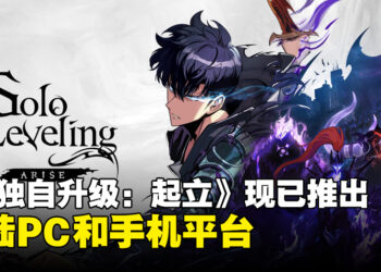 《我独自升级: 起立》现已盛大上市！登陆PC和手机平台