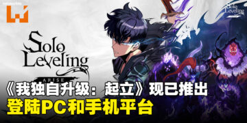 《我独自升级: 起立》现已盛大上市！登陆PC和手机平台
