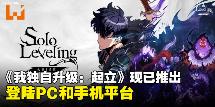 《我独自升级: 起立》现已盛大上市！登陆PC和手机平台