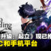 《我独自升级: 起立》现已盛大上市!登陆PC和手机平台